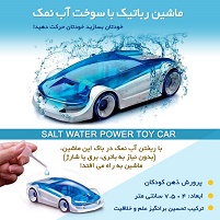 ماشین رباتیک با سوخت آب نمک-Salt Water Power Toy Car